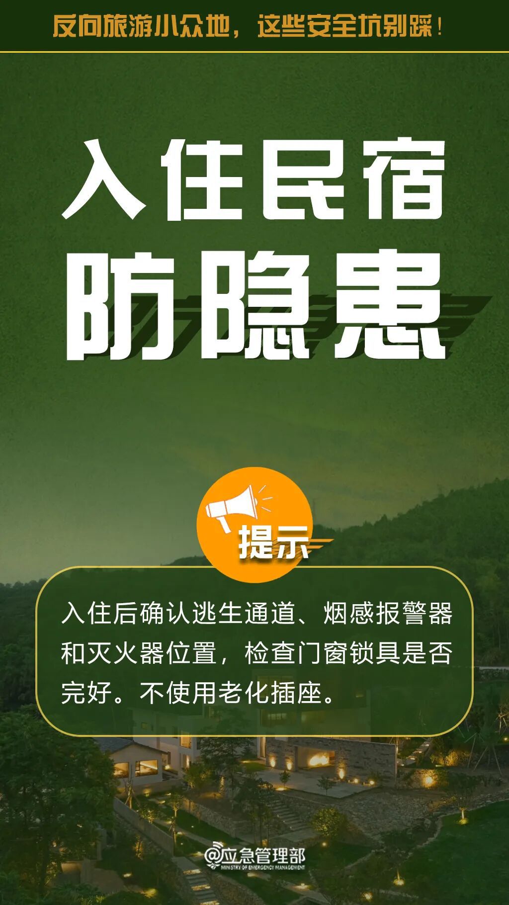 反向旅游安全提示图5