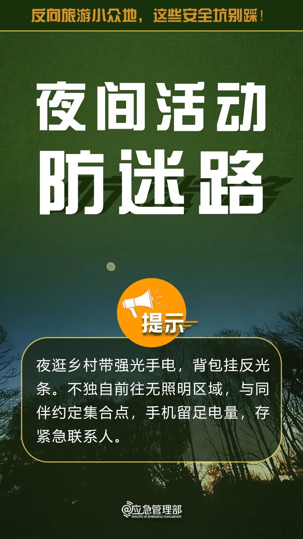 反向旅游安全提示图8