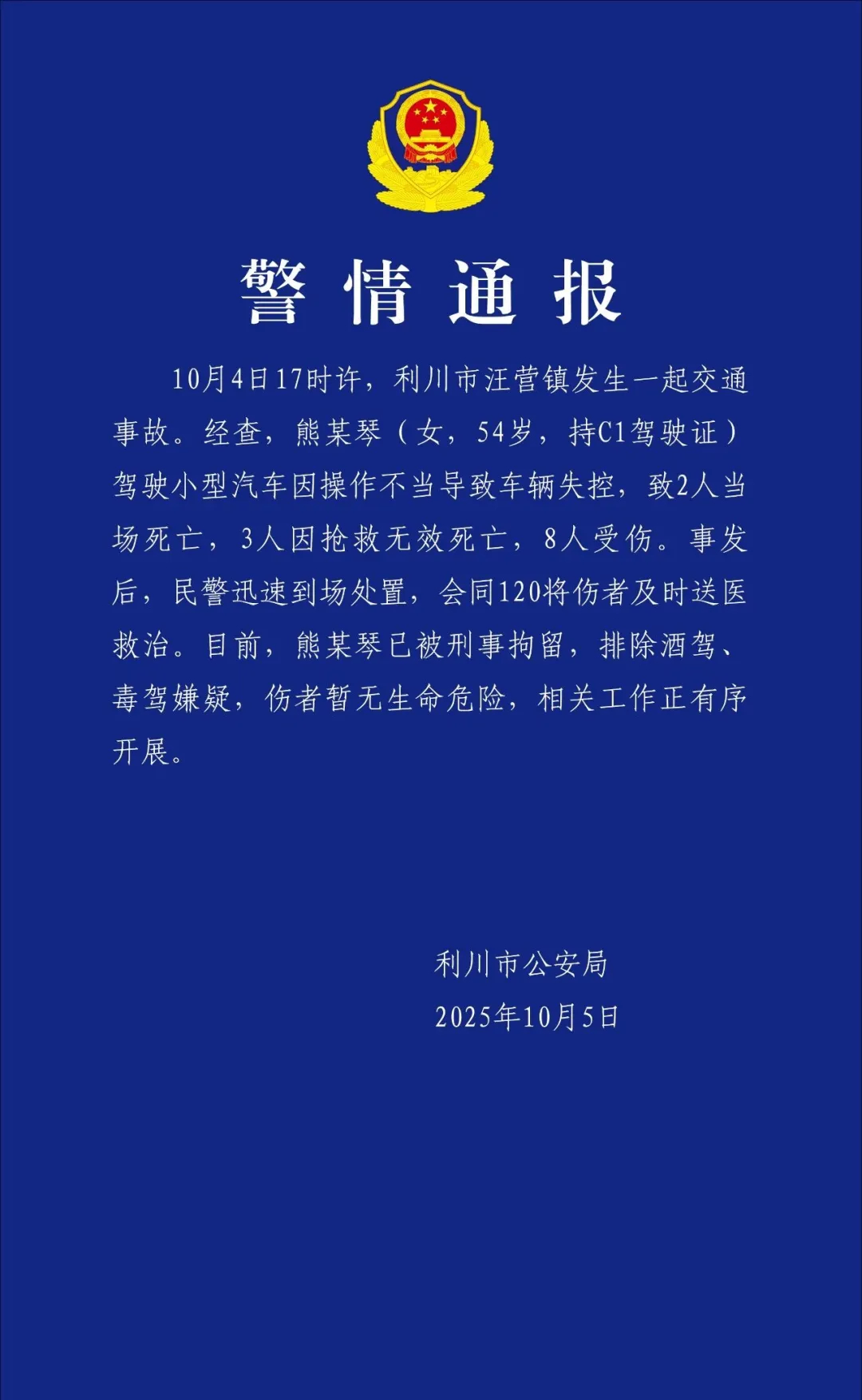 湖北利川重大交通事故致5死8伤，司机已被刑拘