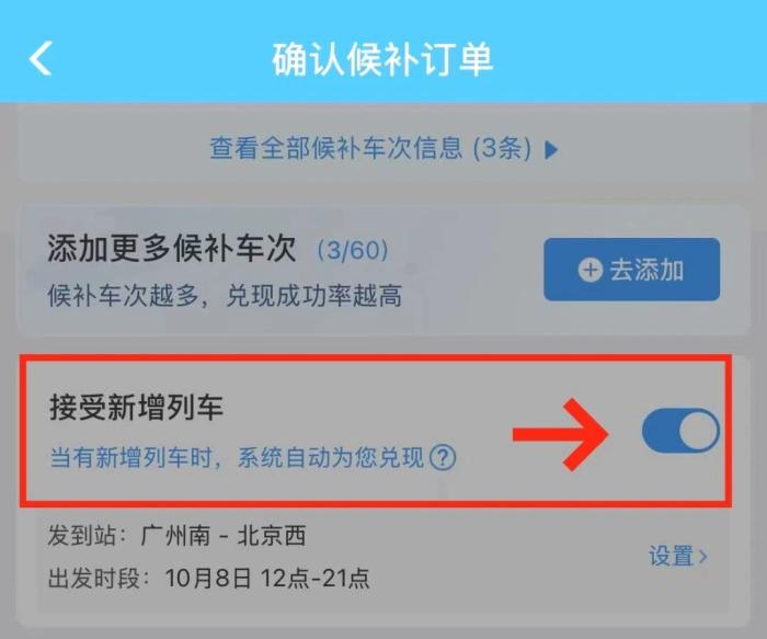 接受新增列车选项
