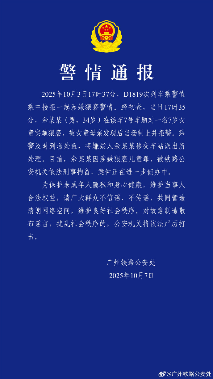 广州铁路警方通报D1819次列车猥亵案：男子被刑拘