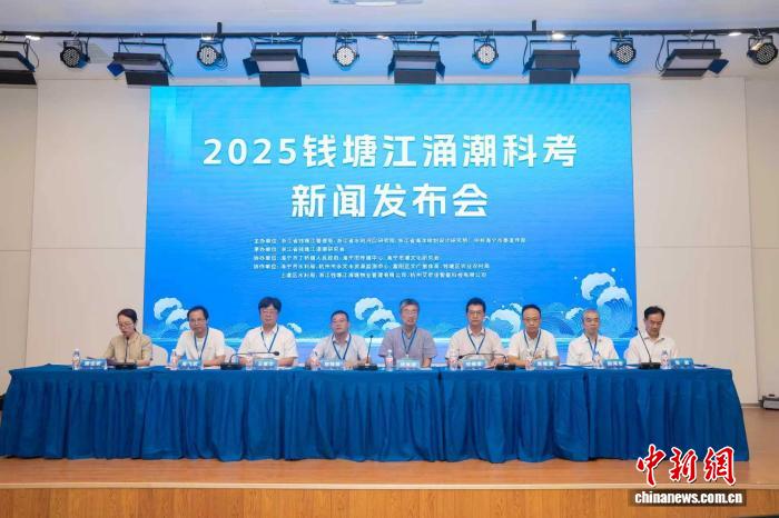 2025钱塘江涌潮科考发布会现场