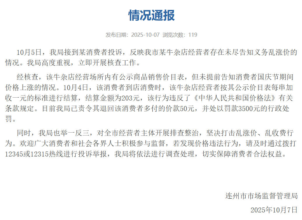 国庆期间牛杂店乱涨价 广东连州一商家被罚3500元