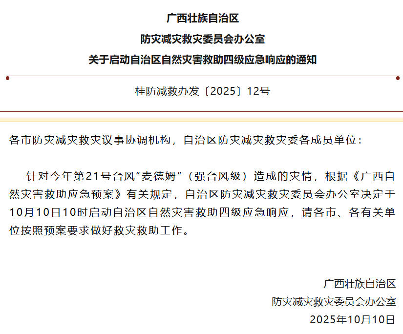 广西启动四级应急响应应对台风麦德姆灾害