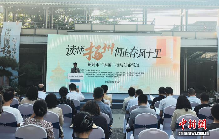 江苏扬州市“读城”行动举办发布活动：读懂扬州，何止春风十里