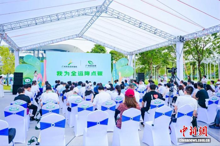 广州碳普惠平台升级版发布 助力十五运会碳中和