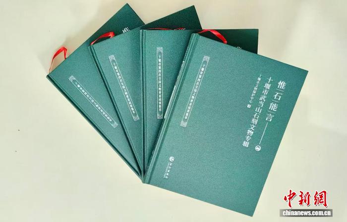 湖北十堰发布第四次全国文物普查成果专辑