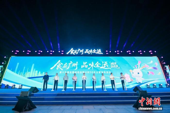 广州举办‘食在广州 品味全运’城市狂欢夜 奥运冠军助阵
