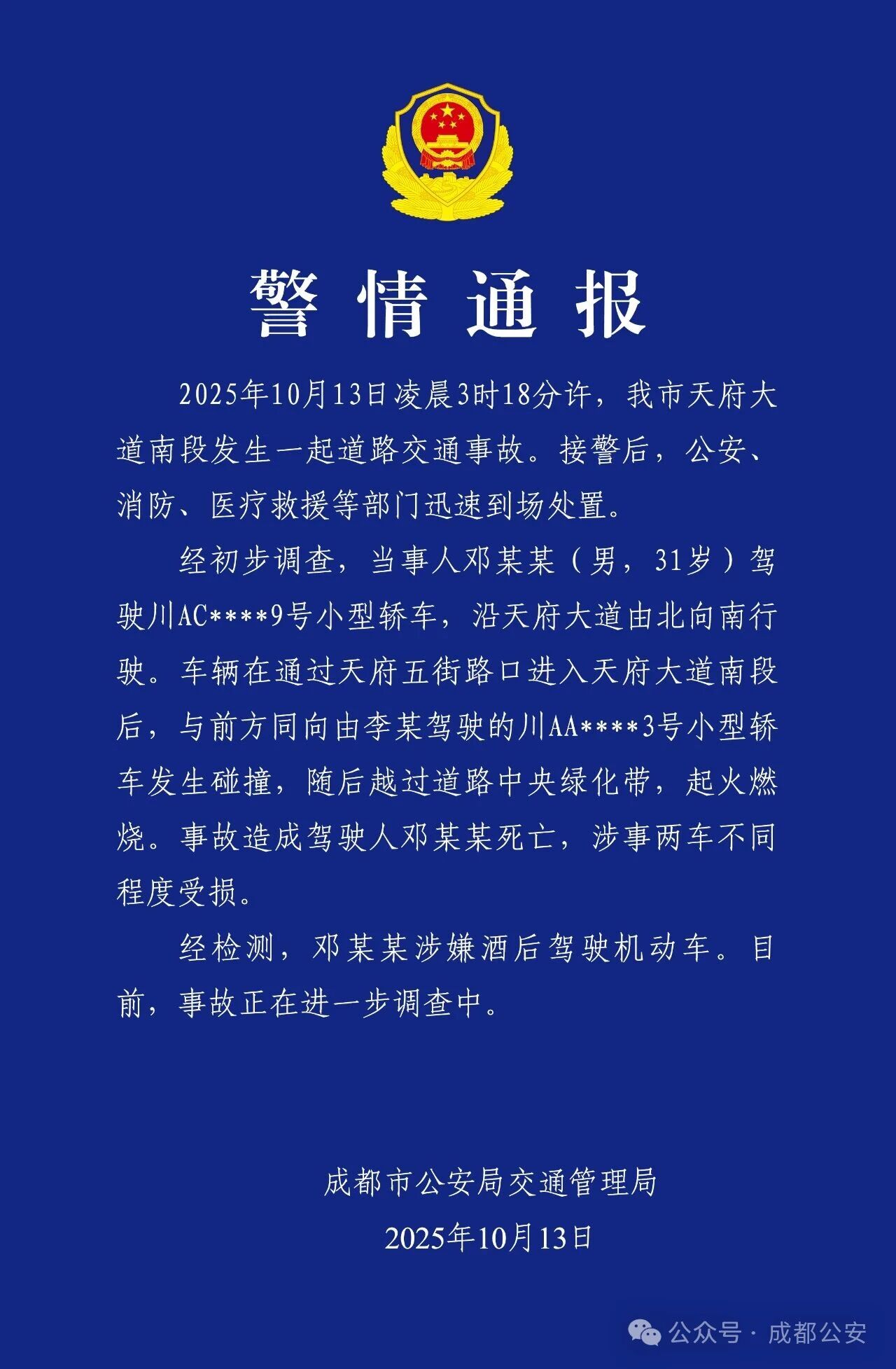 成都天府大道交通事故通报：驾驶人酒驾身亡