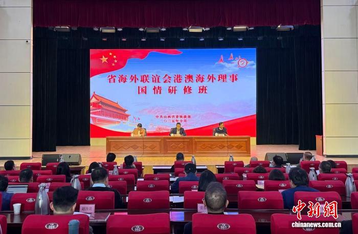 山西省海外联谊会港澳海外理事国情研修班正式启动