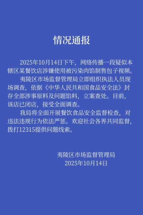 湖北宜昌餐饮店被曝使用污染肉馅制售包子 官方迅速查处