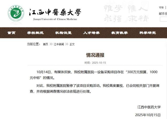 江西中医药大学通报：300万预算设备采购1000元中标事件