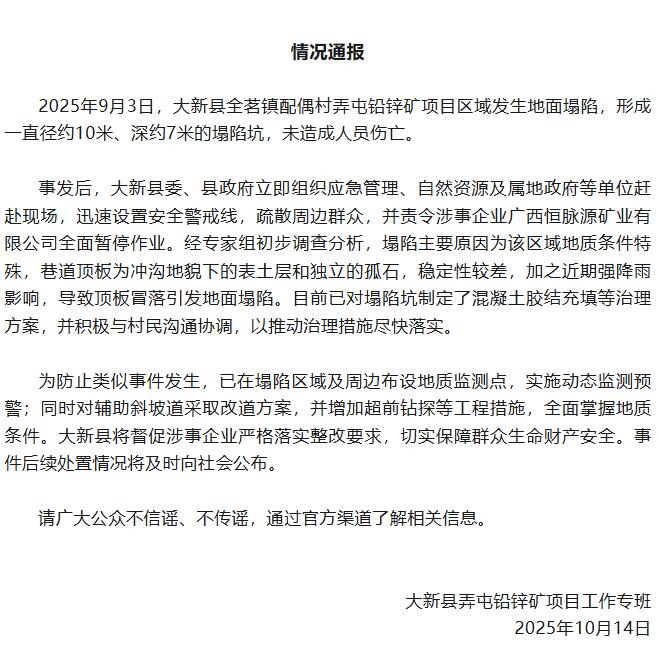 广西大新县铅锌矿区域突发地面塌陷 官方通报处理进展