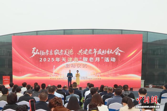 2025天津“敬老月”启动 六大主题活动助力老年友好社会建设