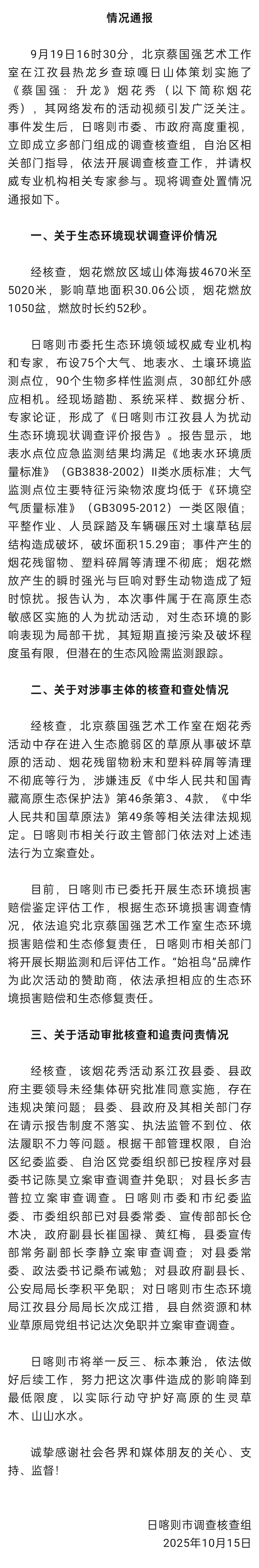 官方通报蔡国强烟花秀事件：多部门人员被免职处理
