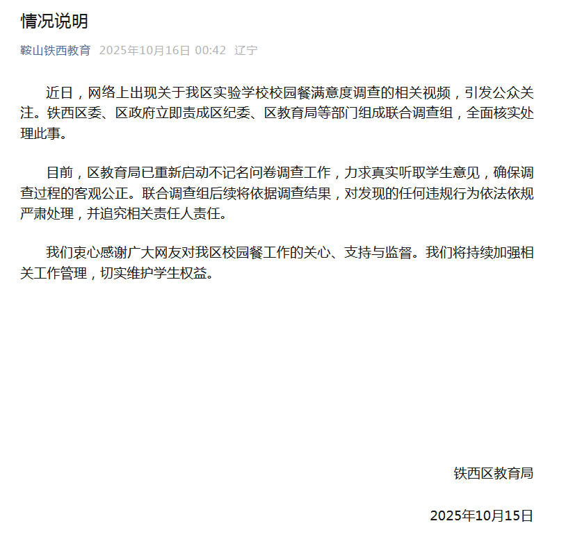 辽宁鞍山铁西区教育局回应校园餐满意度调查视频事件