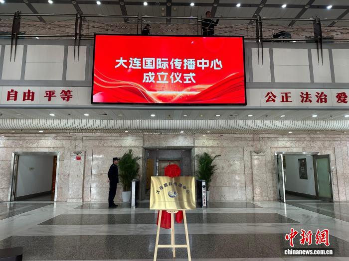 大连国际传播中心揭牌成立