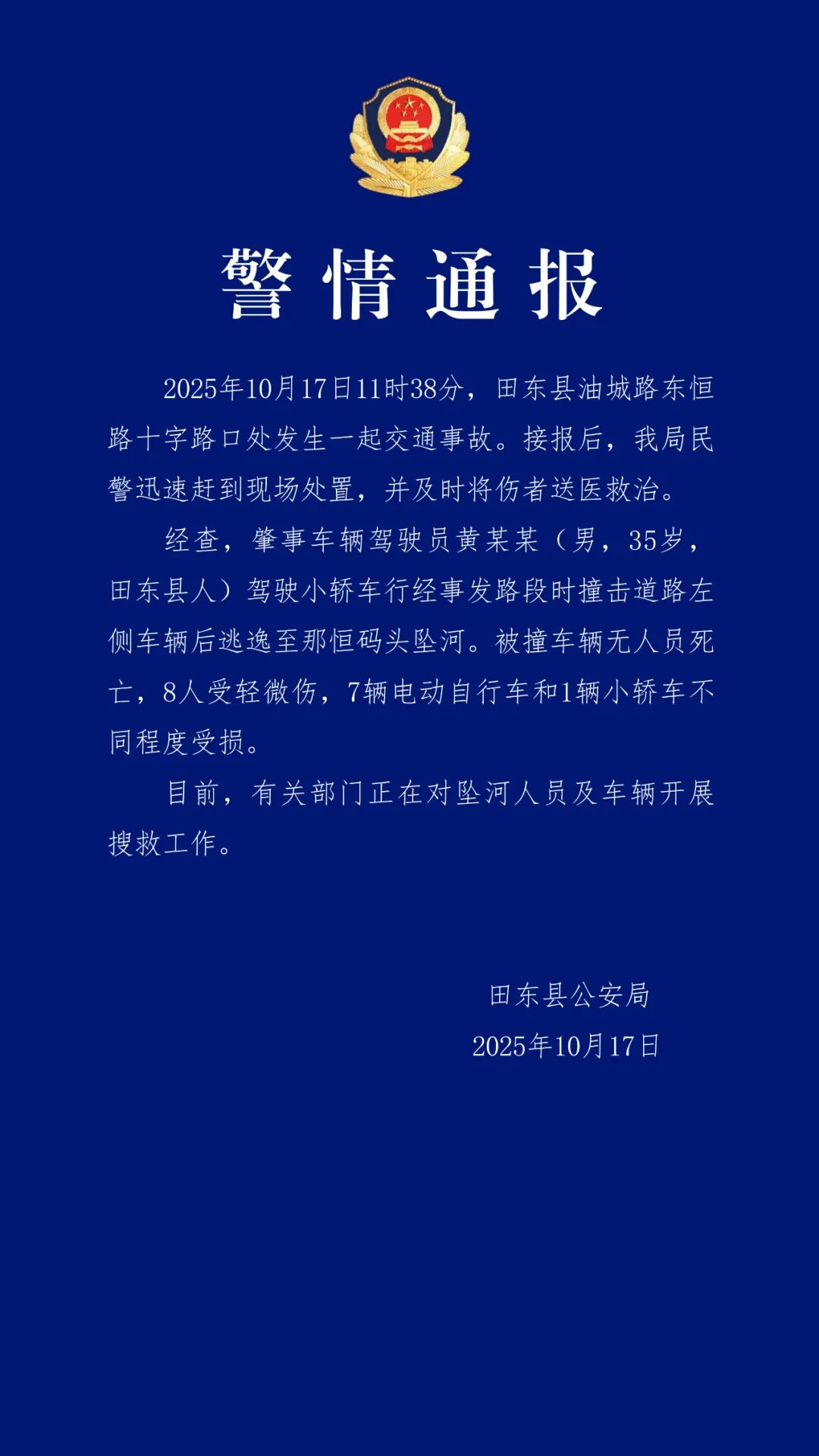 广西田东县男子撞车逃逸坠河事件：8人受伤无死亡