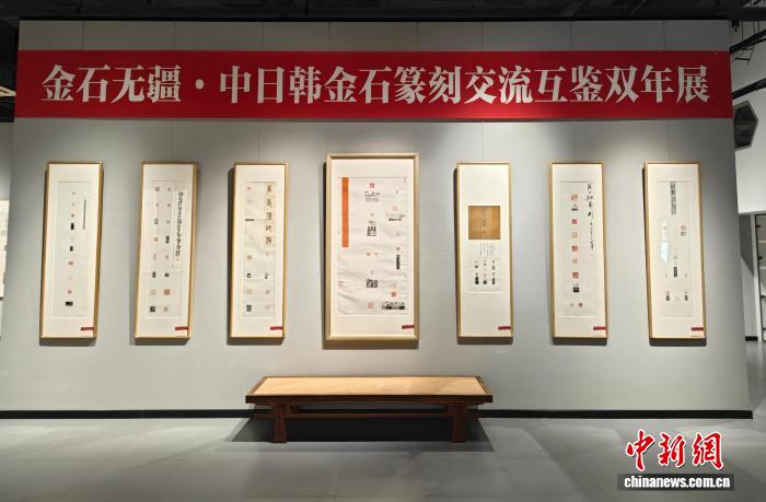 中日韩金石篆刻双年展在中国画都美术馆开展
