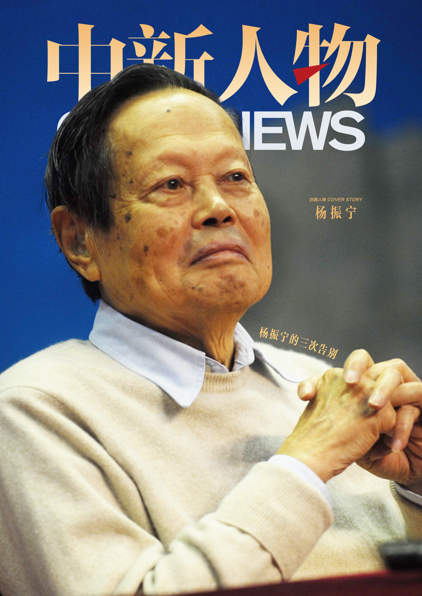 杨振宁人生轨迹图示