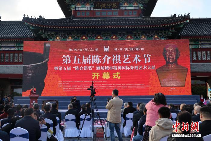 第五届陈介祺艺术节在潍坊开幕 搭建国际金石艺术交流平台