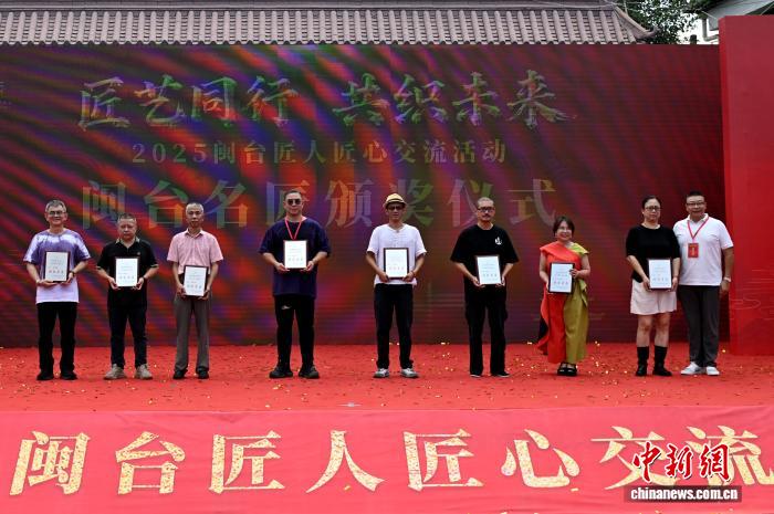闽台名匠颁奖仪式
