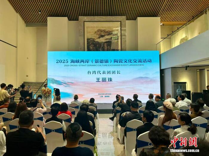 2025海峡两岸（景德镇）陶瓷文化交流活动举行 共探陶瓷文化发展