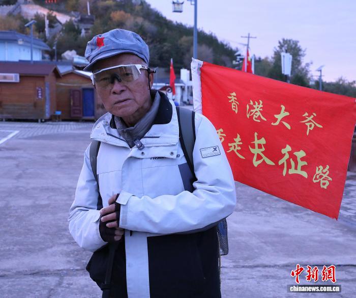 七旬香港老人徒步六千公里 圆梦重走长征路