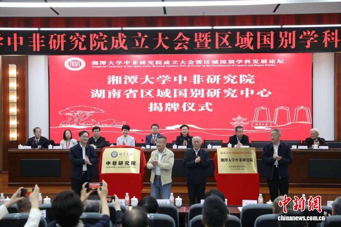 湘潭大学中非研究院揭牌仪式现场