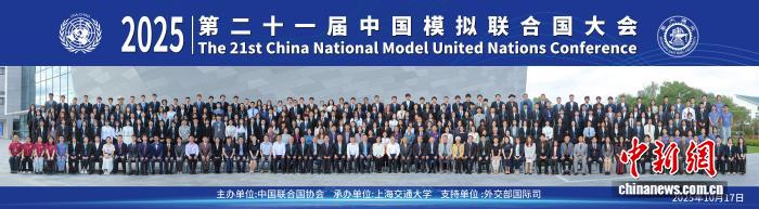 第二十一届中国模拟联合国大会在上海举办