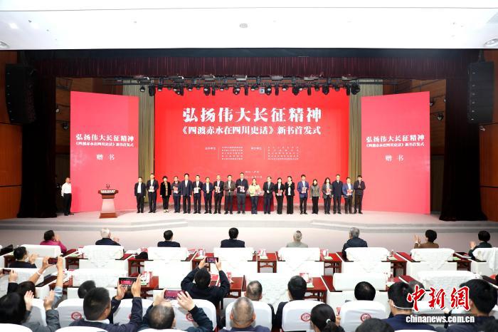 《四渡赤水在四川史话》在泸州发布 详实记述“得意之笔”