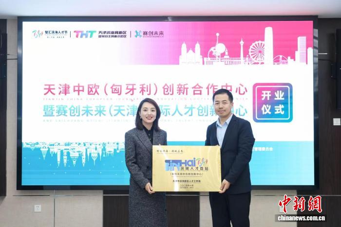 天津中欧（匈牙利）创新合作中心开业