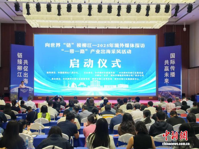 30余家境内外媒体齐聚柳州 共探‘一带一路’产业出海新机遇