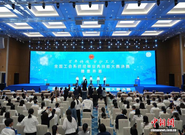全国工会经审业务技能大赛开幕式现场