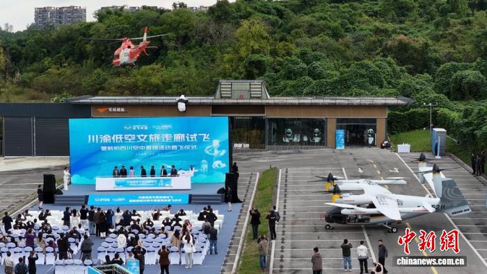 全国首个跨省域低空文旅项目‘川渝低空文旅走廊’成都启航
