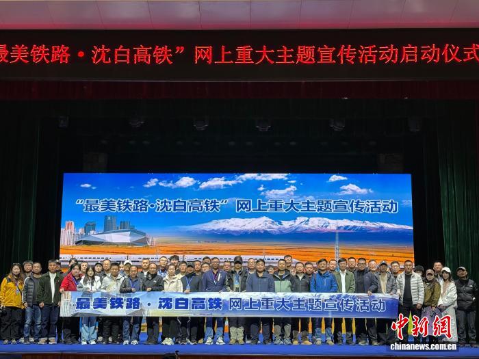 “最美铁路·沈白高铁”宣传活动启幕 助力东北振兴新篇章