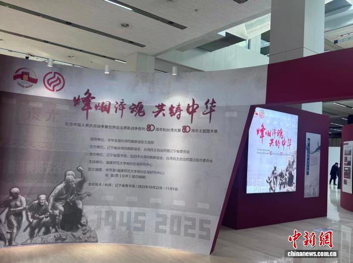 “烽烟淬魂 共铸中华”纪念抗战胜利和台湾光复80周年主题图片展在沈阳举行