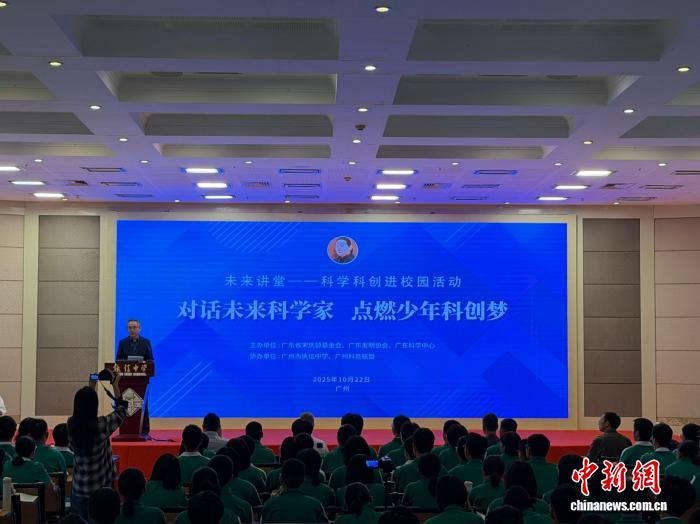 广州启动‘未来讲堂——科学科创进校园’活动 助力青少年科学素养提升