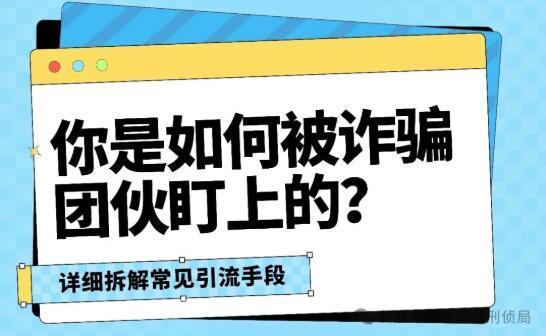 接个电话就中招？全面解析电信诈骗引流手段与防范