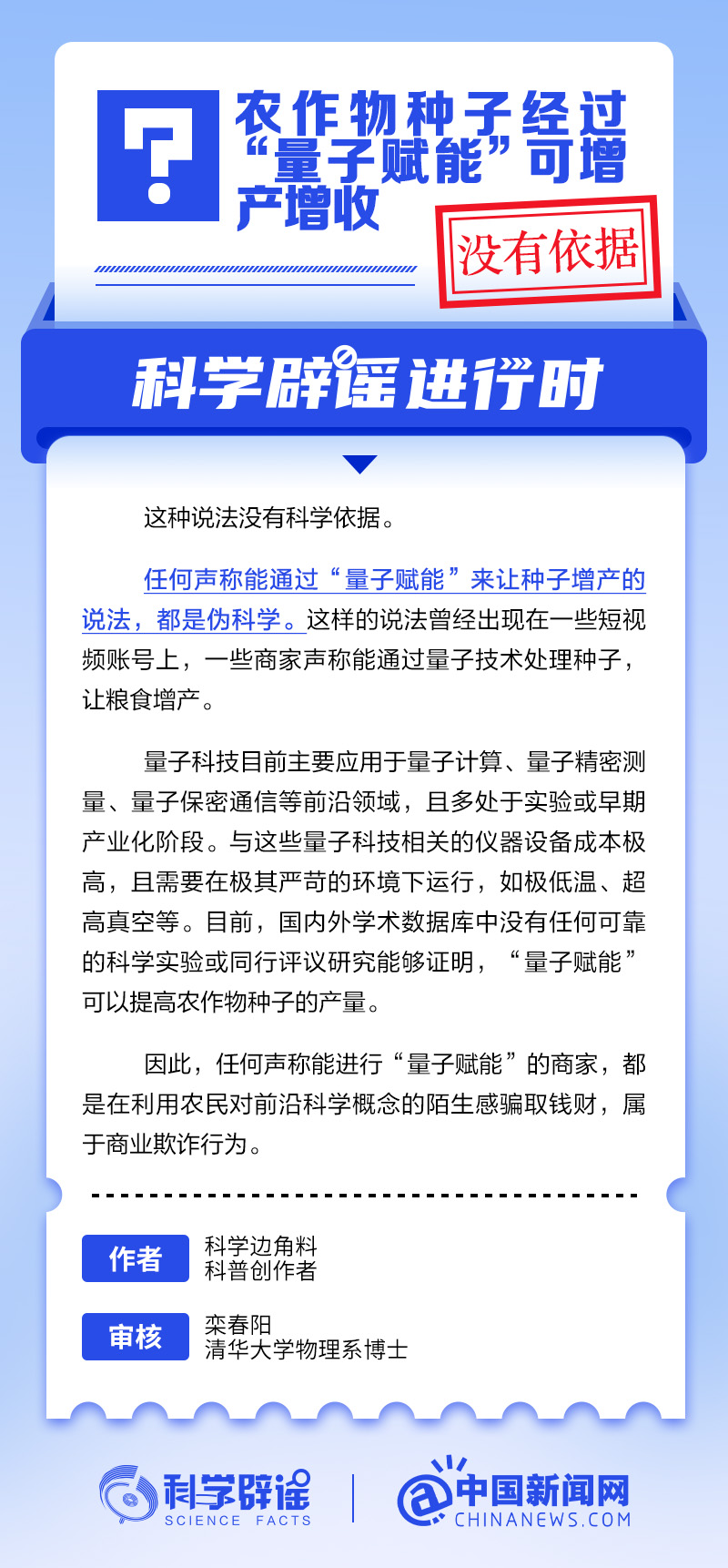 农作物种子量子赋能增产？科学辟谣：纯属伪科学