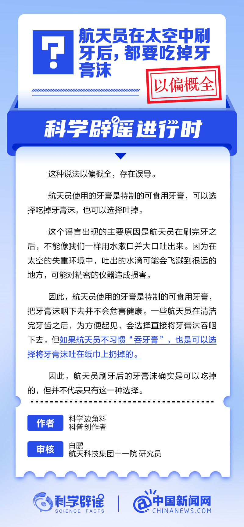航天员太空刷牙真相：可食用牙膏沫能吞吗？丨中新真探