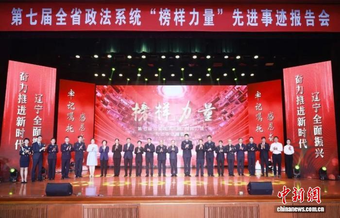 第七届辽宁政法系统榜样力量报告会：英模精神照亮平安征程