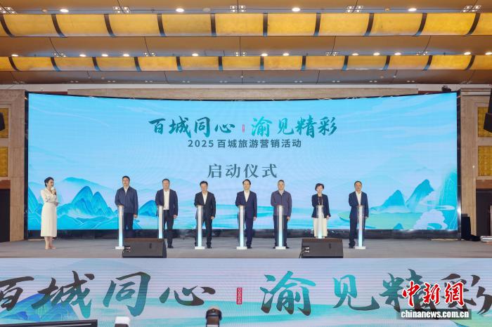 2025百城旅游营销活动重庆启幕 共促全国文旅协同发展