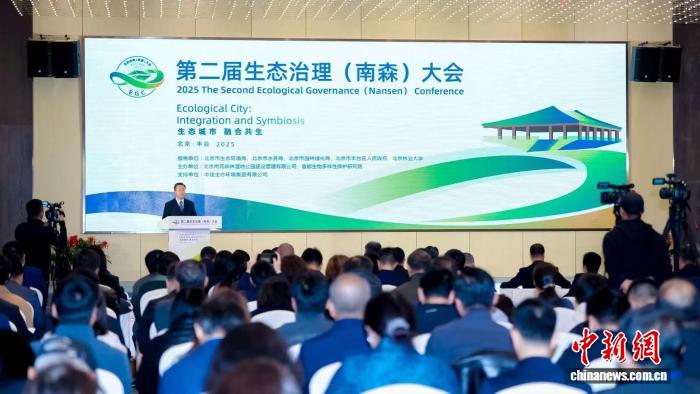 生态城市融合共生 第二届生态治理（南森）大会召开