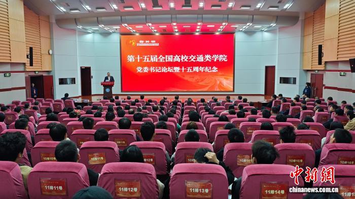 第十五届全国高校交通类学院党委书记论坛在长沙举行