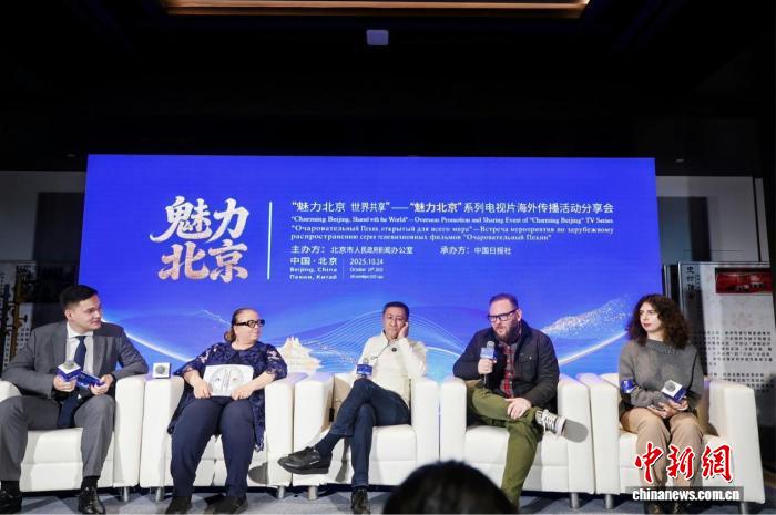 促中外文化交流  “魅力北京”系列电视片海外传播活动分享会举办