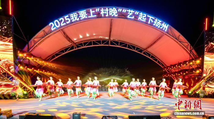 （乡村行·看振兴）2025“我要上‘村晚’‘艺’起下扬州”落幕  为乡村振兴注入鲜活文化动能