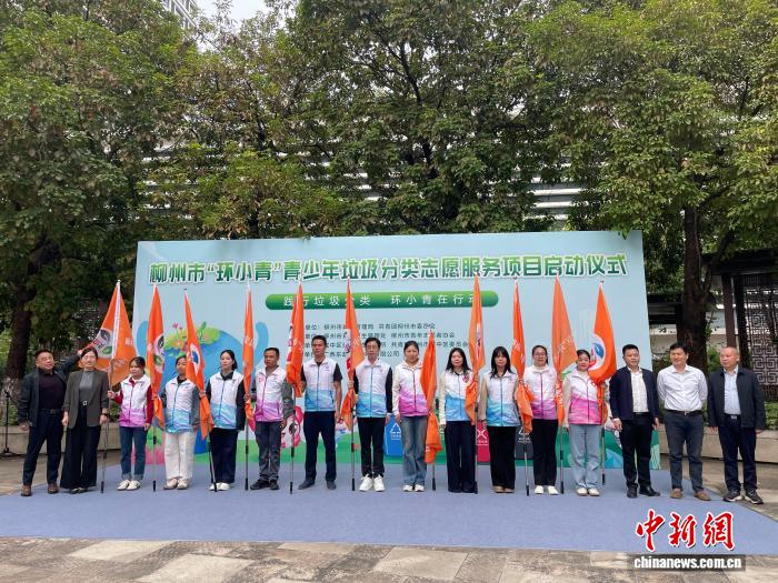 广西柳州“环小青”项目启动 青少年助力垃圾分类新风尚