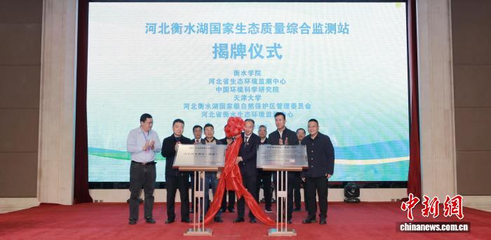 河北衡水湖国家生态质量综合监测站正式揭牌，开启生态保护新篇章