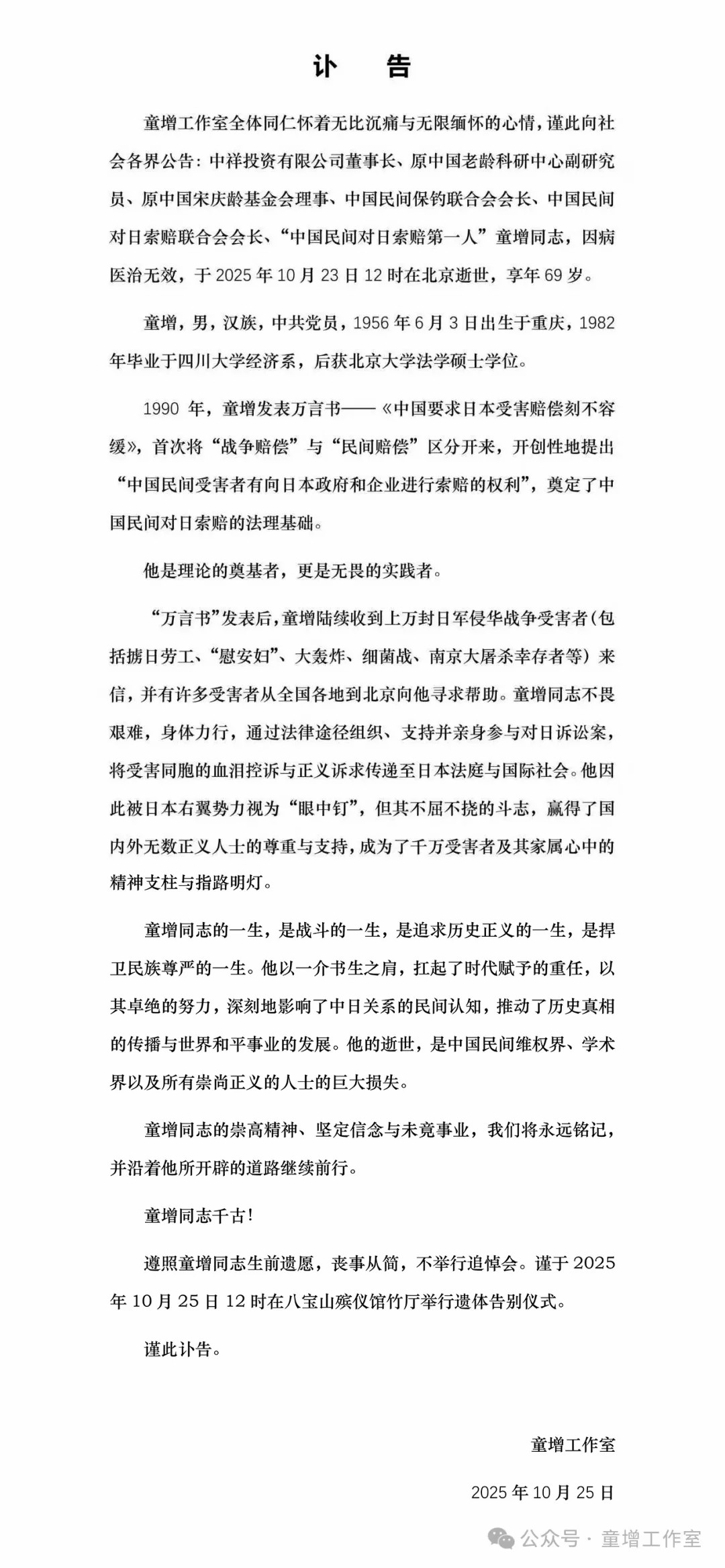 讣告：深切缅怀童增同志的卓越贡献